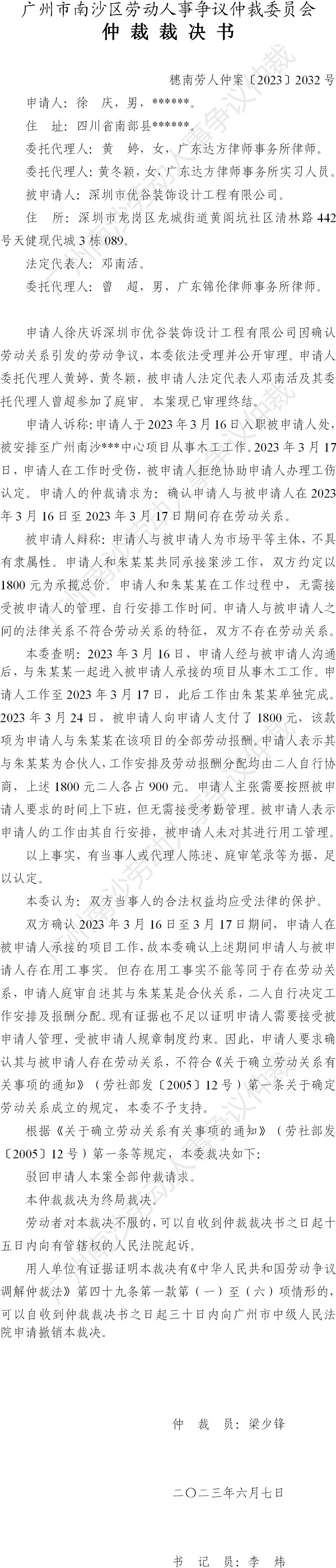 穗南劳人仲案〔2023〕2032号徐  庆诉科深圳市优谷装饰设计工程有限公司 仲裁裁决书.jpg