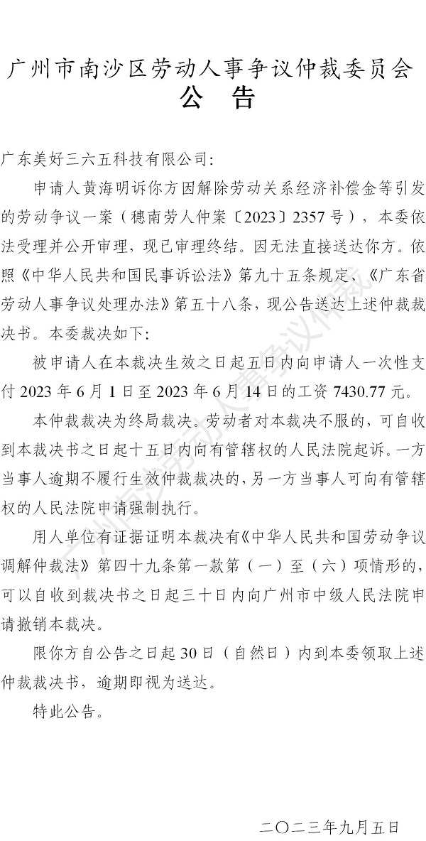 【公告】穗南劳人仲案〔2023〕2357号黄海明诉广东美好三六五科技有限公司 仲裁裁决书公告.jpg