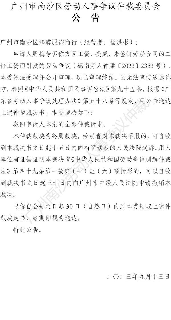 【公告】穗南劳人仲案〔2023〕2353号周梅芳诉VR彩票
鸿睿服饰商行（经营者：杨洪彬） 仲裁裁决书公告.jpg