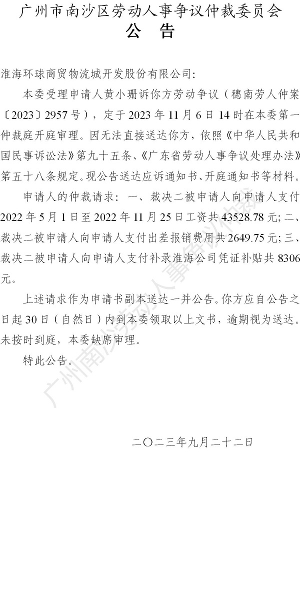 【公告】穗南劳人仲案〔2023〕2957号黄小珊诉淮海环球商贸物流城开发股份有限公司 开庭通知公告.jpg