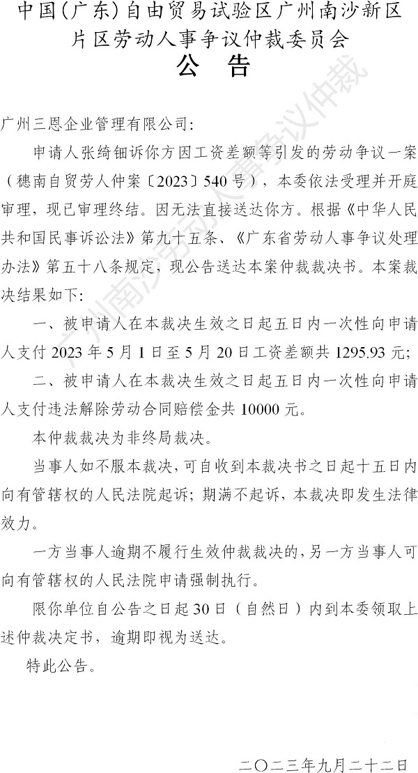 【公告】穗南自贸劳人仲案〔2023〕540号张绮钿诉广州三恩企业管理有限公司 仲裁裁决书公告.jpg