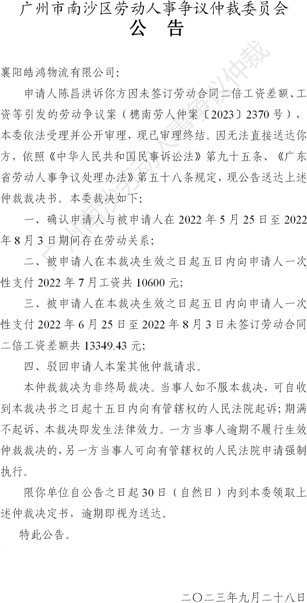 【公告】穗南劳人仲案〔2023〕2370号陈昌洪诉襄阳皓鸿物流有限公司 仲裁裁决书公告.png