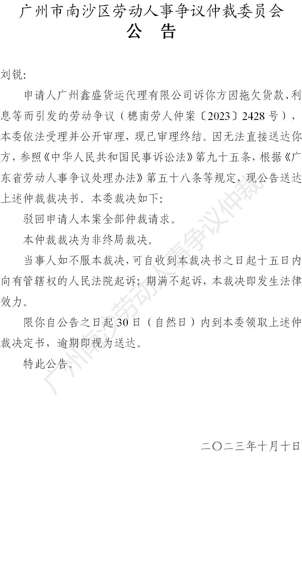 【公告】穗南劳人仲案〔2023〕2428号广州鑫盛货运代理有限公司诉刘锐 仲裁裁决书公告.jpg