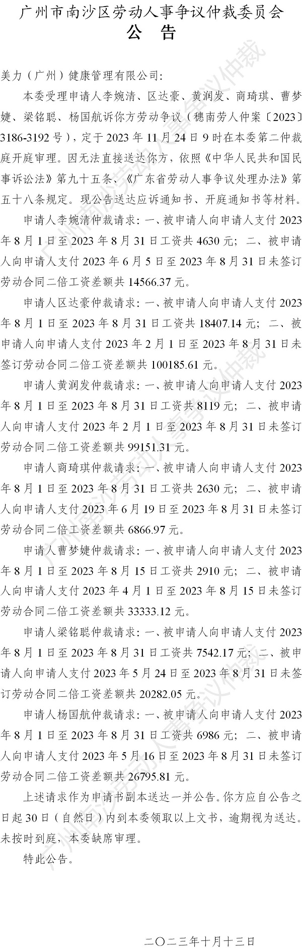 【公告】穗南劳人仲案〔2023〕3186-3192号李婉清、区达豪、黄润发、商琦琪、曹梦婕、梁铭聪、杨国航诉美力（广州）健康管理有限公司 开庭通知公告.jpg