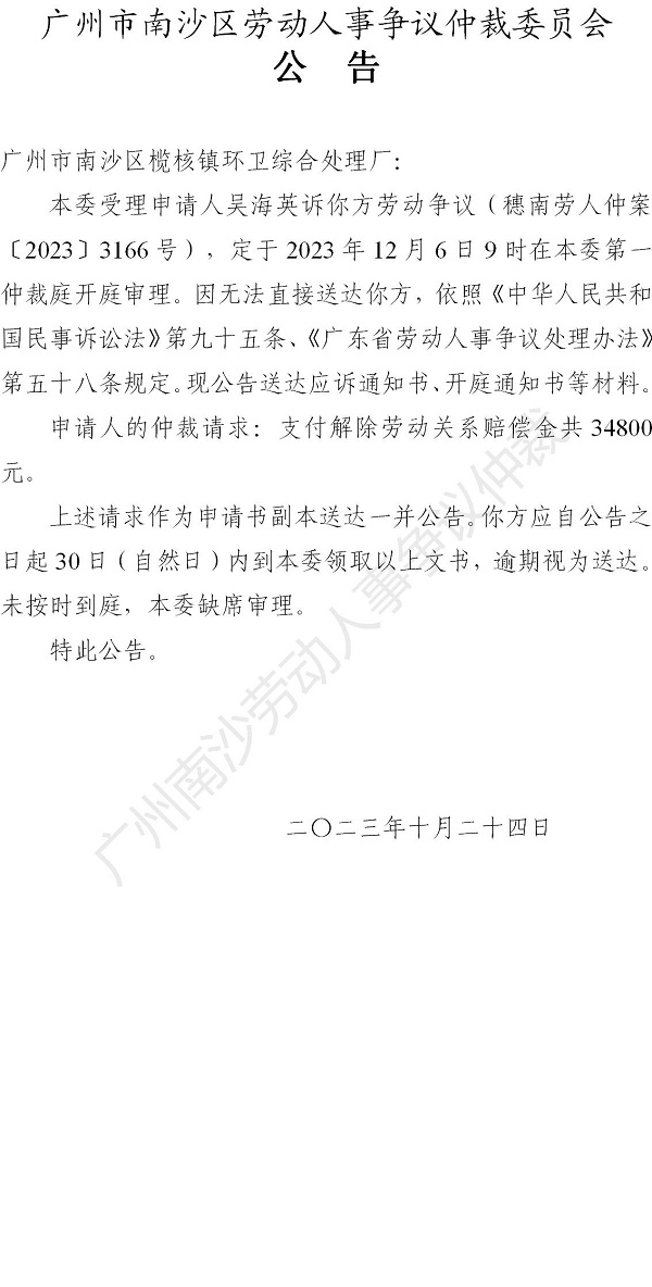 【公告】穗南劳人仲案〔2023〕3166号吴海英诉VR彩票
榄核镇环卫综合处理厂 开庭通知公告.jpg