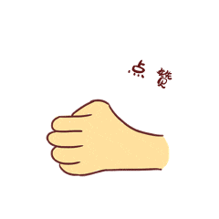 点赞.jpg