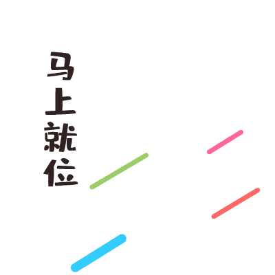 马上到位.jpg