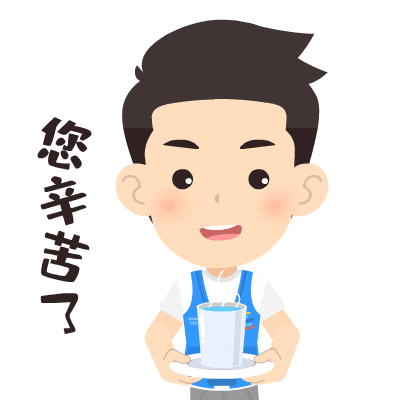 您辛苦了.jpg
