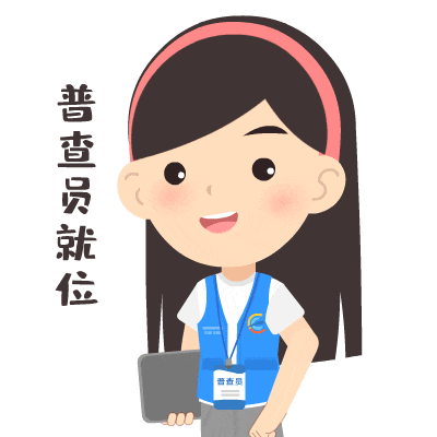 普查员到位.jpg