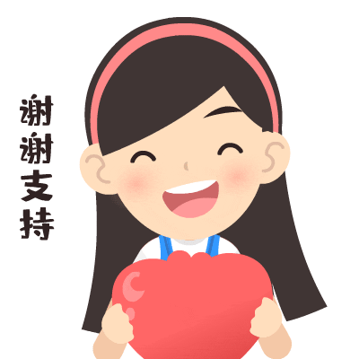 谢谢支持.jpg