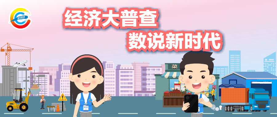 1  经济大普查 数说新时代.gif
