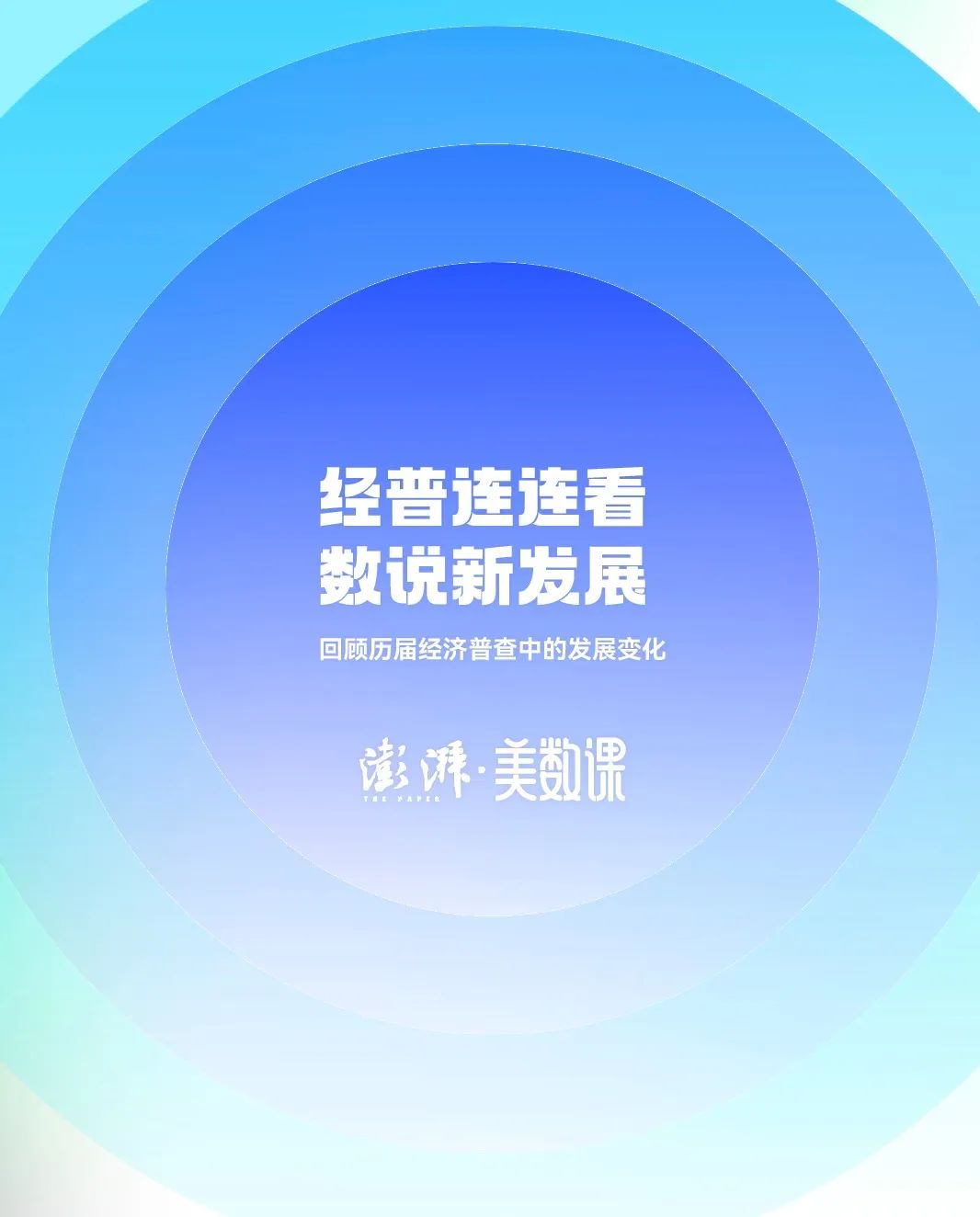 4  经普连连看 数说新发展.jpg