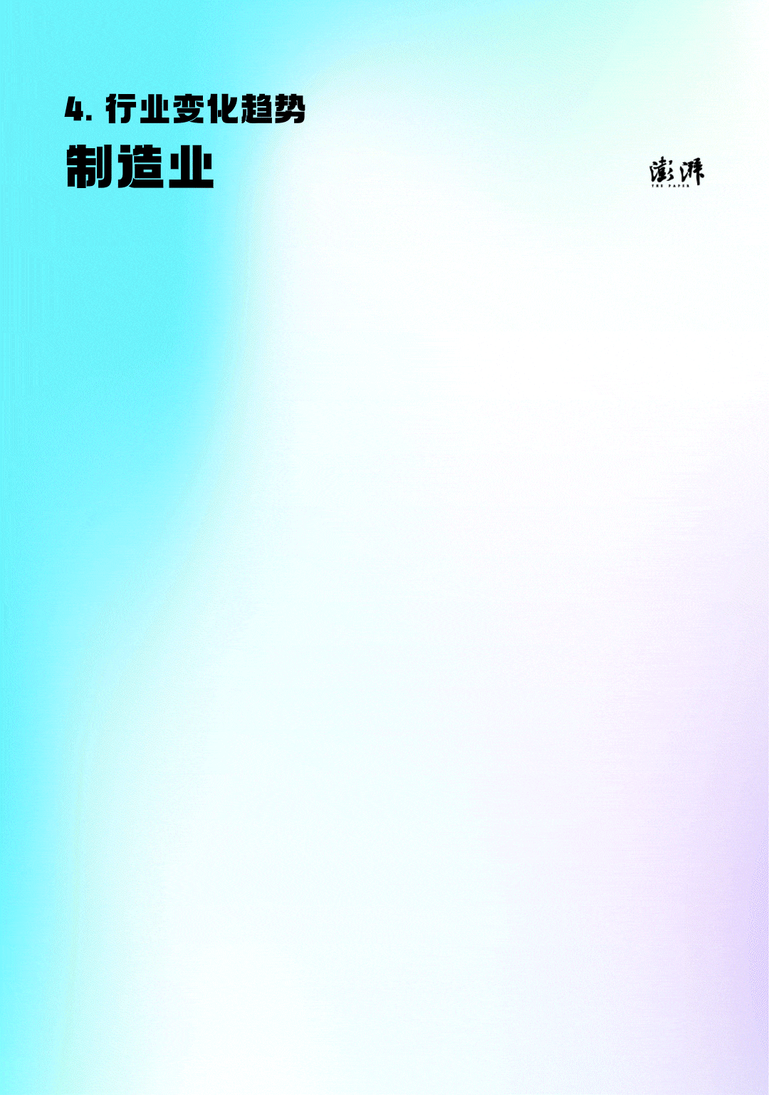 9  行业变化趋势（制造业）.jpg