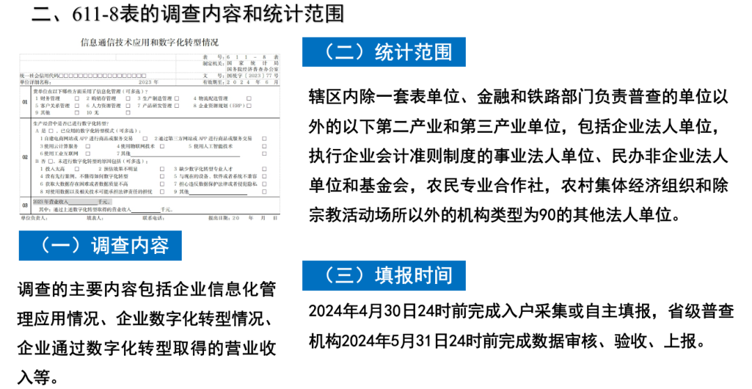 图片2  611—8表的调查内筒和统计范围.png