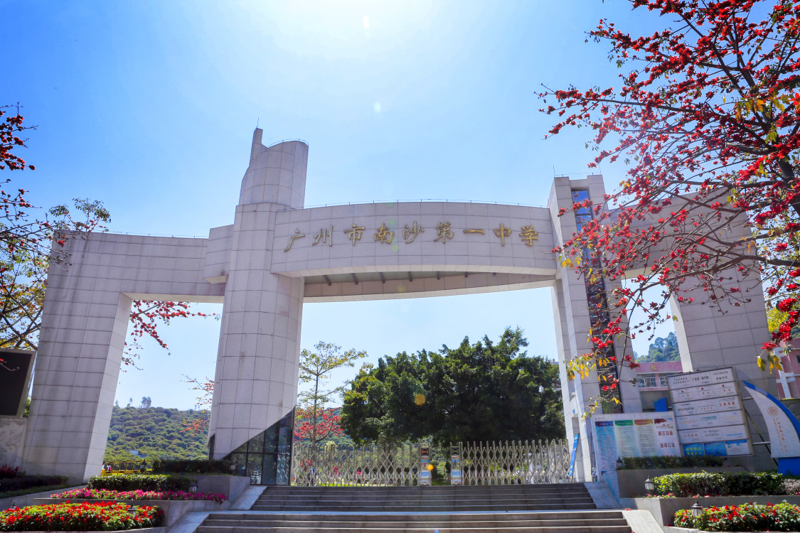 广州市南沙第一中学.jpg