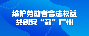 告别欠薪烦恼，广州根治欠薪 “码”上办平台来帮忙！