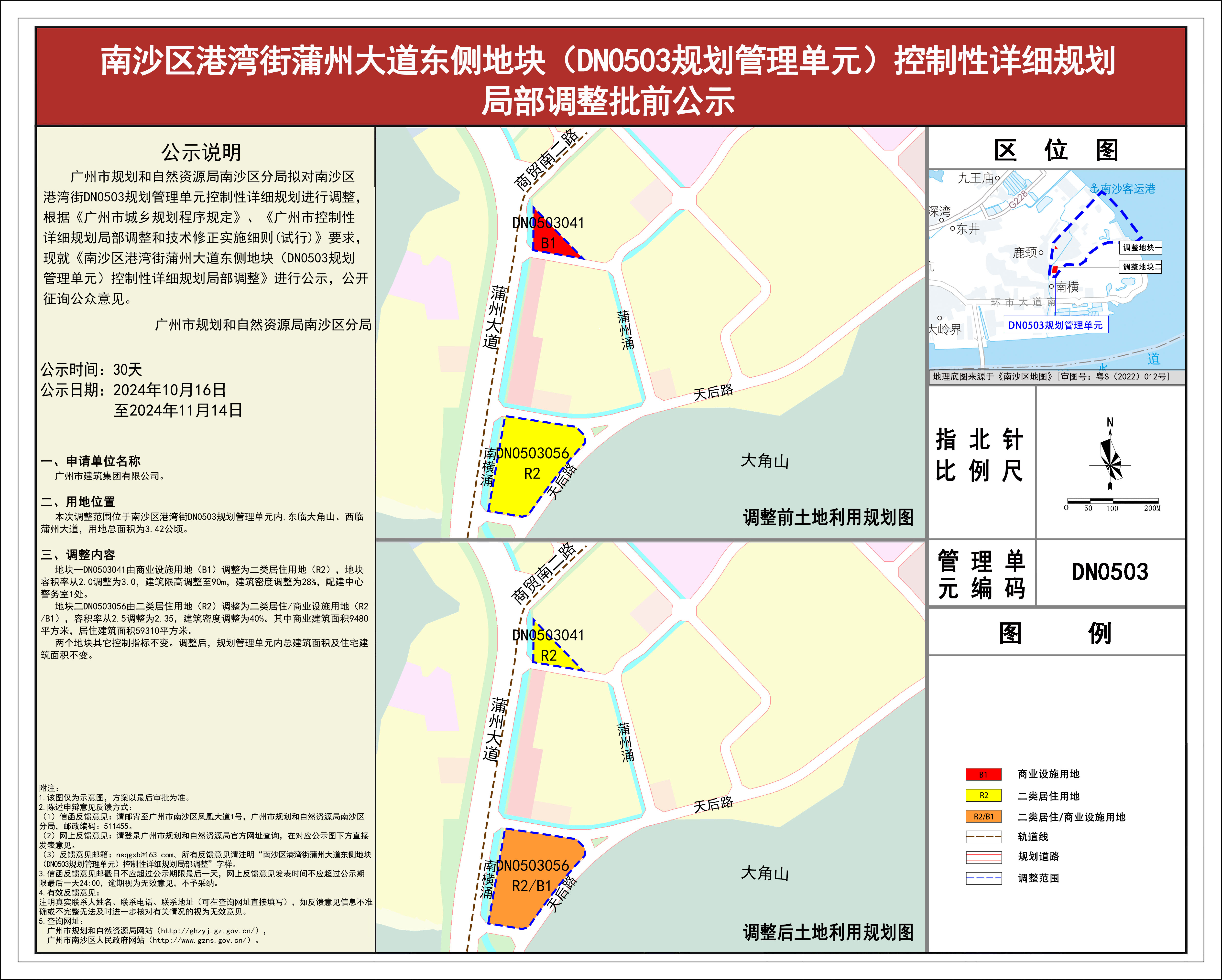 VR彩票
港湾街蒲州大道东侧地块（DN0503规划管理单元）控制性详细规划局部调整批前公示.jpg
