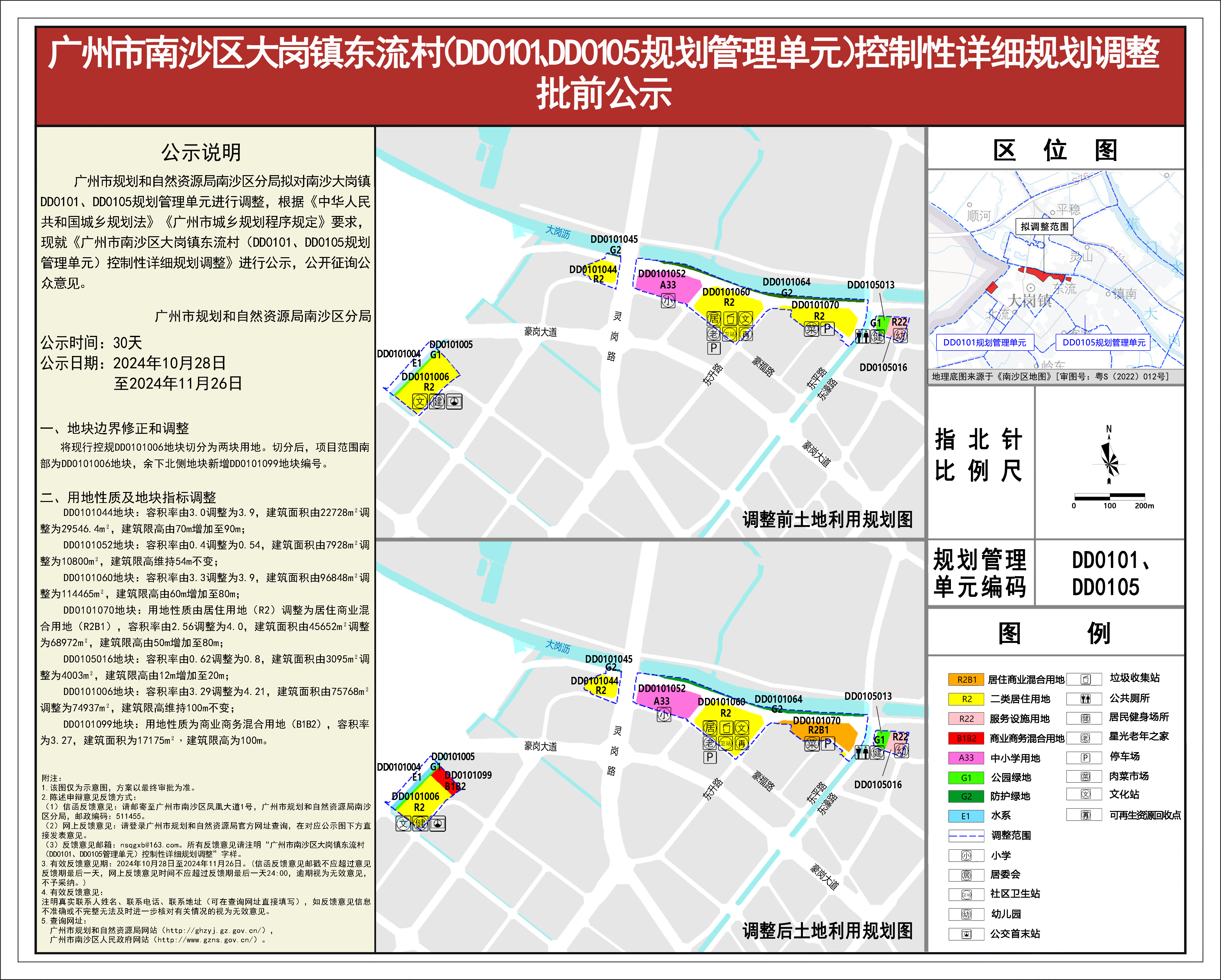 附件.VR彩票
大岗镇东流村（DD0101、DD0105规划管理单元）控制性详细规划调整批前公示图.jpg