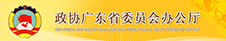 广东省政协(省政协办公厅)