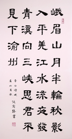 书法:李白诗《峨眉山月歌》
